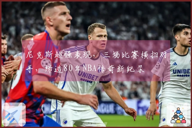 尼克斯超强表现,三场比赛横扫对手,缔造80年NBA传奇新纪录